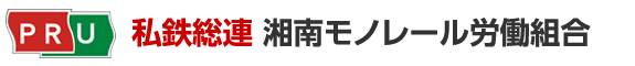 湘南モノレール労働組合