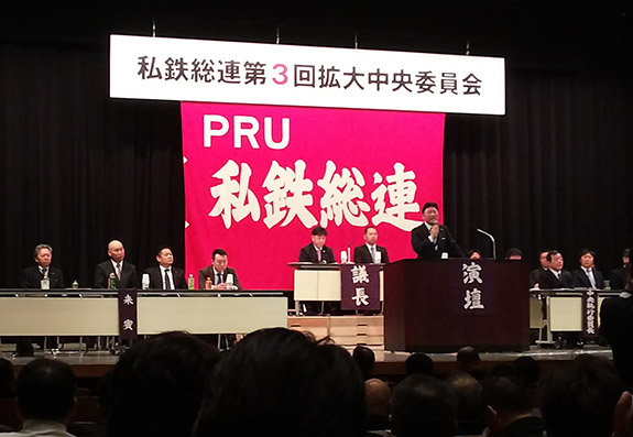 私鉄総連第3回拡大中央委員会