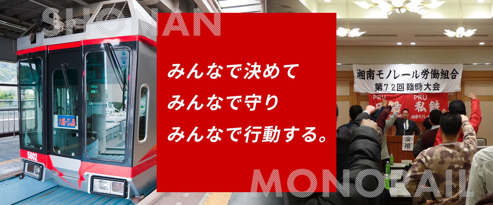 私鉄総連 湘南モノレール労働組合