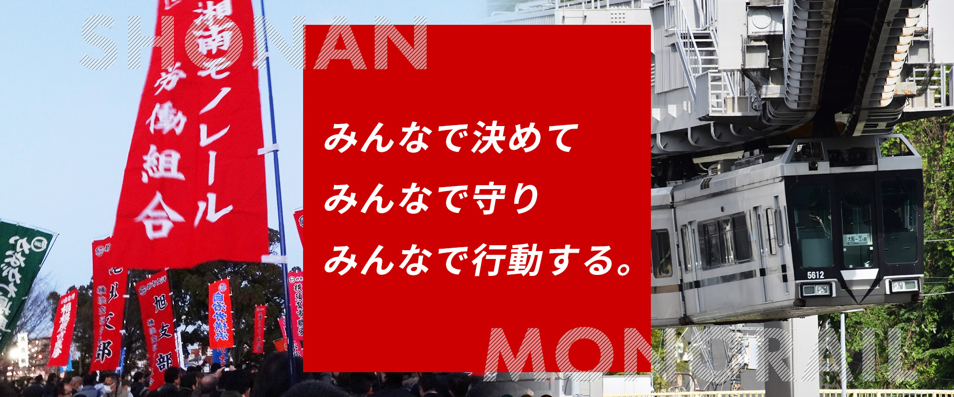 私鉄総連 湘南モノレール労働組合