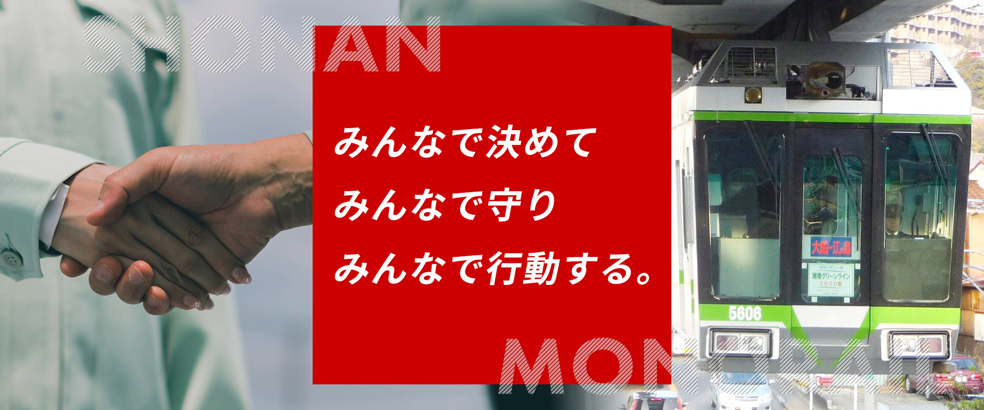 私鉄総連 湘南モノレール労働組合